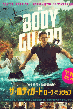 [DVD]  ザ・ボディガード　ローグ・ミッション