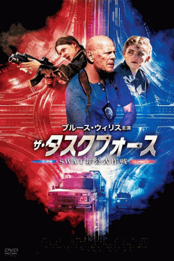[DVD]  ザ・タスクフォース　ＳＷＡＴ非公式作戦