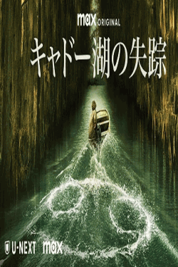 [DVD]  キャドー湖の失踪