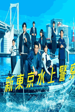 [DVD]  新東京水上警察