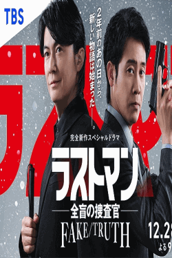 [DVD]  完全新作スペシャルドラマ 『ラストマン－全盲の捜査官－ FAKE／TRUTH』