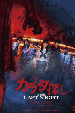 [DVD]  カラダ探し THE LAST NIGHT