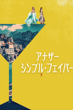 [DVD]  アナザー・シンプル・フェイバー