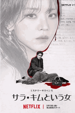 [DVD]  サラ・キムという女