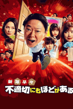 [DVD]  新年早々 不適切にもほどがある！～真面目な話、しちゃダメですか？～