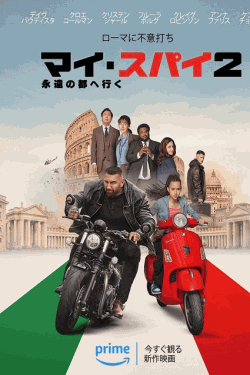 [DVD]  マイ・スパイ２　永遠の都へ行く