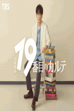 [DVD]  19番目のカルテ