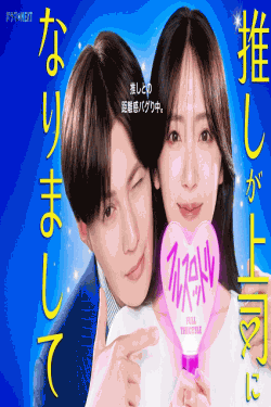 [DVD]  推しが上司になりまして フルスロットル