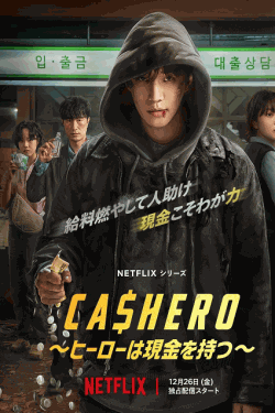 [DVD]  CASHERO ～ヒーローは現金を持つ～