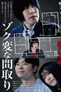 [DVD]  劇場版ほんとうにあった怖い話～ゾク変な間取り～