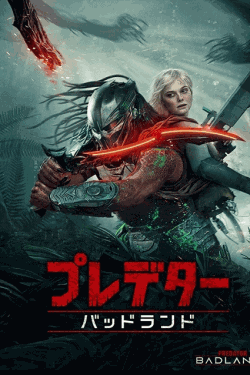 [DVD]  プレデター：バッドランド