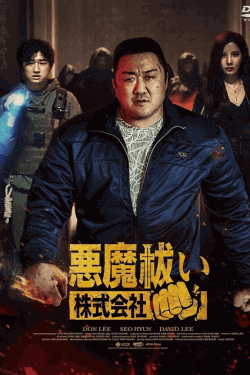 [DVD]  悪魔祓い株式会社