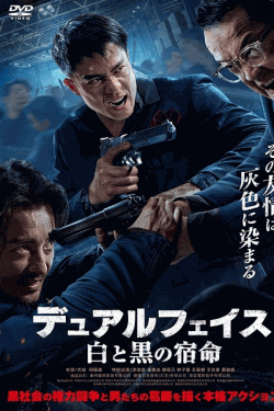 [DVD]  デュアルフェイス　白と黒の宿命