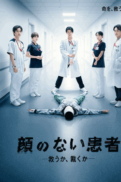 [DVD]  顔のない患者－救うか、裁くか－
