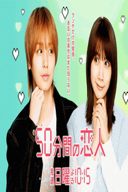 [DVD]  50分間の恋人
