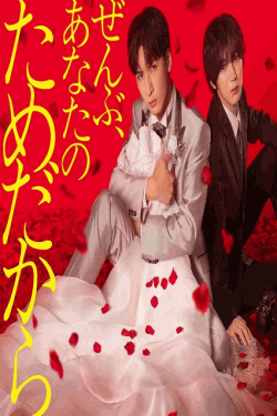 [DVD]  ぜんぶ、あなたのためだから