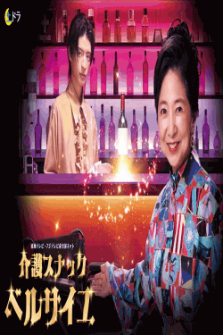 [DVD]  介護スナックベルサイユ