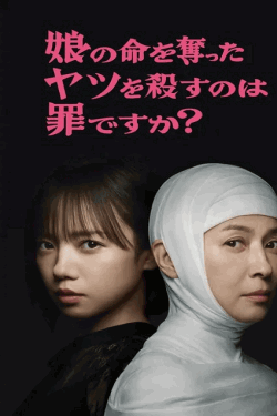 [DVD]  娘の命を奪ったヤツを殺すのは罪ですか？