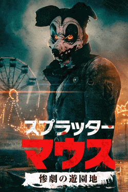 [DVD]  スプラッター・マウス惨劇の遊園地