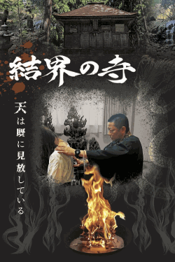 [DVD]  結界の寺