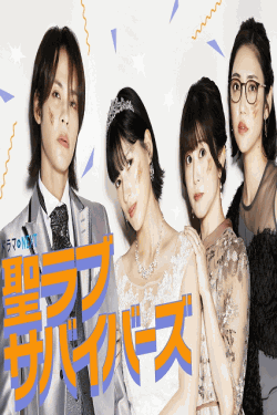 [DVD]  聖ラブサバイバーズ