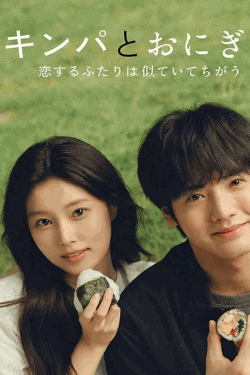 [DVD]  キンパとおにぎり〜恋するふたりは似ていてちがう〜