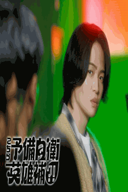 [DVD]  こちら予備自衛英雄補?!