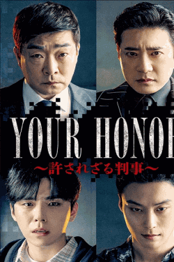 [DVD]  YOUR HONOR～許されざる判事～