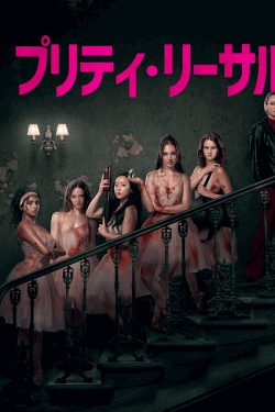 [DVD]  プリティ・リーサル