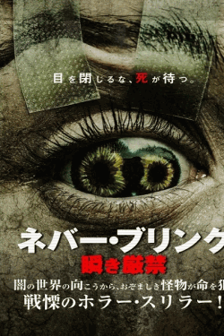 [DVD]  ネバー・ブリンク 瞬き厳禁