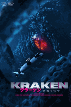 [DVD]  クラーケン 深海の怪物