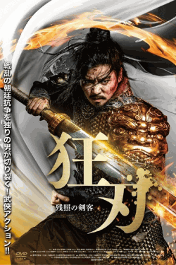 [DVD]  狂刃 残照の剣客