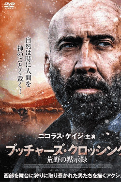 [DVD]  ブッチャーズ・クロッシング　荒野の黙示録