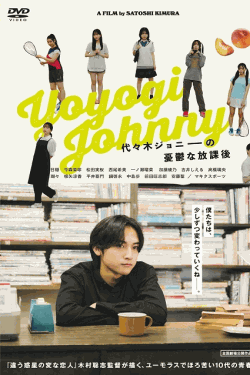 [DVD]  代々木ジョニーの憂鬱な放課後