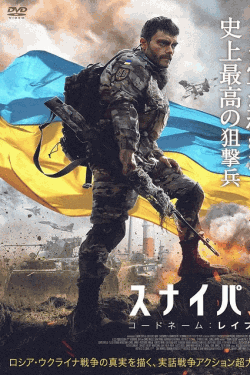 [DVD]  スナイパー コードネーム：レイブン