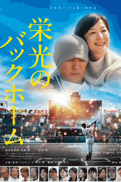 [DVD]  栄光のバックホーム