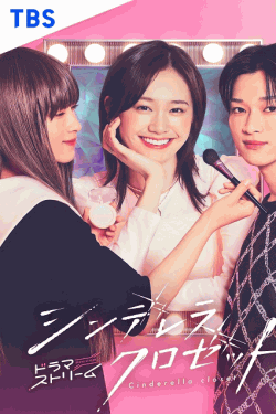 [DVD]  シンデレラ クロゼット