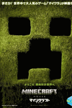 [DVD]  マインクラフト／ザ・ムービー
