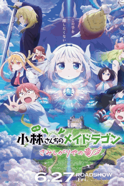 [DVD]  小林さんちのメイドラゴン さみしがりやの竜