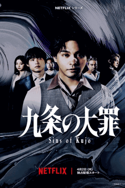[DVD]  九条の大罪