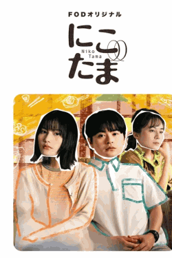 [DVD]  にこたま