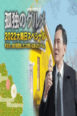 [DVD]  孤独のグルメ2022大晦日スペシャル 年忘れ、食の格闘技。カニの使いはあらたいへん。