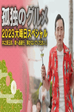[DVD]  孤独のグルメ2023大晦日スペシャル 井之頭五郎、南へ逃避行『探さないでください。』