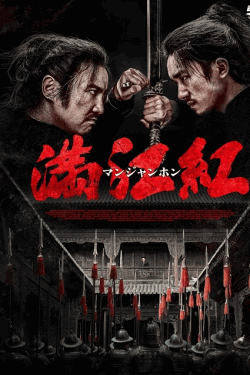 [DVD]  満江紅／マンジャンホン
