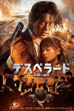 [DVD]  デスペラード　孤狼の運命（吹替版）