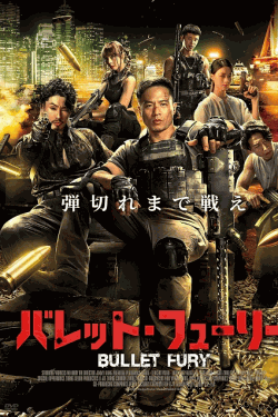 [DVD]  バレット・フューリー