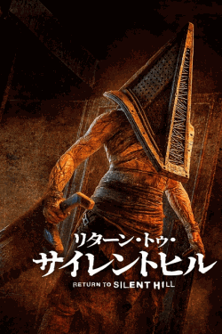 [DVD]  リターン・トゥ・サイレントヒル