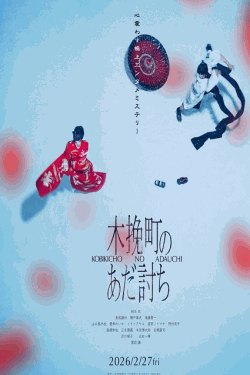[DVD]  木挽町のあだ討ち