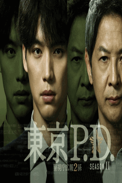 [DVD]  東京P.D. 警視庁広報2係 season2