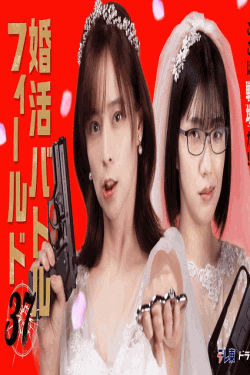 [DVD]  婚活バトルフィールド37